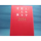 【中古】特装版 人生を変える言葉2064/西東社編集部/西東社 単行本1-5