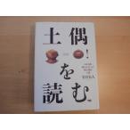 表紙の上部に傷み有【中古】土偶を読む 130年間解かれなかった縄文神話の謎/竹倉史人/晶文社 単行本7-1