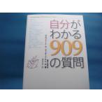 三方に軽い焼けあり！【中古】自分がわかる９０９の質問/サルバトーレ・V・ディダート Ph.D./宝島社 単行本1-5