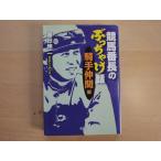 表紙上部に少々使用感あり【中古】競馬番長のぶっちゃけ話 騎手仲間編/藤田伸二/宝島社 一般文庫1-2