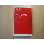 表紙に少々使用感あり「中古」アベノミクスによろしく 明石順平 集英社インターナショナル 新書1-1