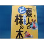 【中古】ど素人がはじめる株の本/なべ/翔泳社 3-15