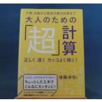 「中古」大人のための「超」計算 正しく 速く カッコよく解く/後藤卓也/すばる舎 単行本4-1