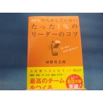 「中古」99%の人がしていない たった1%のリーダーのコツ/河野英太郎/ディスカヴァー21 単行本3-1