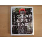 「中古」明日がちょっと幸せになる お地蔵さまのことば/吉田さらさ/ディスカヴァー21 単行本2-9