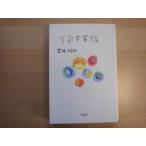 「中古」万引き家族/是枝裕和/宝島社 単行本4-5