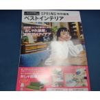 「中古」SPRiNG特別編集 ベストインテリアBOOK 部屋作りが楽しくなる一冊/宝島社 雑誌1-1