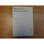 表紙裏に値札を剥がした跡あり【中古】夢をかなえる「聖なる力」の育て方/内野久美子/大和出版 単行本1-2