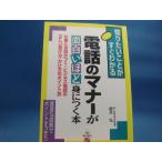 【中古】電話のマナーが面白いほど身につく本/櫻井弘/中経出版 1-5