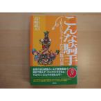 【中古】こんな騎手 JRAジョッキーたちの舞台裏/高崎武大/東邦出版 単行本6-6