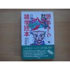三方に少々シミ有「中古」頭にやさしい雑学読本〈3 自然界ふしぎ編〉/竹内均/同文書院 単行本1-9