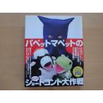 【中古】パペットマペットの4コマショートコント大作戦/竹書房 5-1