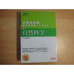 「中古」公務員試験 過去問攻略Vテキスト (18) 自然科学/TAC出版 単行本2-12