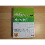 「中古」公務員試験 過去問攻略Vテキスト (19) 社会科学 第2版/ＴＡＣ 単行本2-12