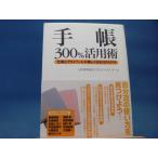 三方に研磨跡あり！【中古】手帳300％活用術 仕事とプライベートが楽しくなる117のワザ/日本能率協会マネジメントセンター 2-11