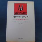「古書」モーツァルト 音楽と旅の生涯/フェリシアン マルソー/福武書店 単行本8-3