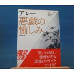 「中古」悪戯の愉しみ 福武文庫 あ 301/アルフォンス アレー 山田稔/ベネッセコーポレーション 一般文庫1-4
