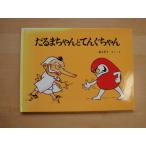 �\���Ȃ��y���Áz����܂����ƂĂ񂮂����/���×��q/�����ُ��X �G�{1-3