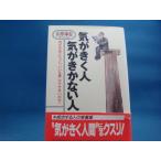 ページの角に多数折れ有！【中古】気がきく人気がきかない人/山形琢也/三笠書房 1-6