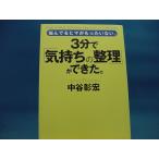 ページの角に折れ有！【ジャンク本】３分で「気持ちの整理」ができた。 /三笠書房/中谷彰宏（ジャンク単行本2）