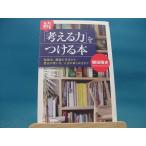 【中古】続「考える力」をつける本 / 三笠書房 / 轡田隆史 2-9