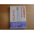 鉛筆でライン引き多数あり【中古】ベストフレンド ベストカップル/ジョン グレイ/三笠書房（単行本箱1）