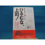 帯の背に色あせ有！【中古】Ｗ・Ｂ・ワ-ザ-のひるむな、上司！  / ウィリアム・Ｂ．ワ-ザ- 三笠書房 単行本1-9