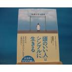 Yahoo! Yahoo!ショッピング(ヤフー ショッピング)【中古】「頭のいい人」はシンプルに生きる / 三笠書房 / ウエイン・Ｗ．ダイアー 2-11