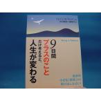 Yahoo! Yahoo!ショッピング(ヤフー ショッピング)【中古】９日間“プラスのこと”だけ考えると、人生が変わる / 三笠書房 / ウエイン・Ｗ．ダイアー 1-8