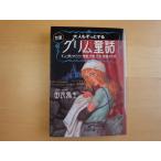 【中古】大人もぞっとする 初版『グリム童話』/由良弥生/三笠書房 日本文庫1-5