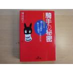 【中古】騎手の秘密 馬券的中の絶対法則/神谷武士/三笠書房 一般文庫1-2