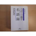 本体に歪み有【中古】「スポ-ツ選手」名語録 彼らの強さと魅力はどこから生まれるか/二宮清純/三笠書房 一般文庫1-2