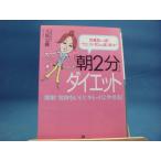 【中古】「朝２分」ダイエット 体重８キロ減！ウエスト１０ｃｍ減、続々！/大庭史榔/三笠書房 文庫1-3