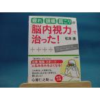 . внутри острота зрения измерение комплект имеется![ б/у ] усталость * головная боль * онемение плеча .[. внутри острота зрения ]....!/ Matsumoto ./ три . книжный магазин ( библиотека 2-1)