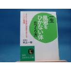 Yahoo! Yahoo!ショッピング(ヤフー ショッピング)表紙に使用感に破れ有！【中古】一生風邪をひかない体のつくり方 （知的生きかた文庫） /村上一裕/三笠書房（文庫1-2）