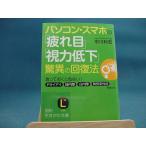 Yahoo! Yahoo!ショッピング(ヤフー ショッピング)【中古】パソコン・スマホの「疲れ目」「視力低下」驚異の回復法/中川和宏/三笠書房（文庫2-1）