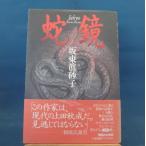 [ старинная книга ]. зеркало / Bando Masako / журнал house монография 8-2