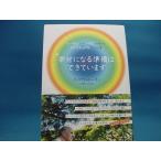 三方に研磨跡有！【中古】幸せになる準備はできています / マガジンハウス / ウィリアム・レ-ネン 2-7