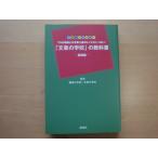 「中古」「文章の学校」の教科書 基礎編/編集の学校/文章の学校/雷鳥社 単行本3-15