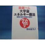 CD付属！【中古】斎藤一人大宇宙エネルギー療法/柴村恵美子/ロングセラーズ 2-5