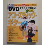 DVDなし「中古」DVDで今日から弾ける かんたんアコースティック・ギター/成瀬正樹/リットーミュージック 大型本1-2