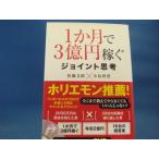 DVD付属！1か月で3億円稼ぐジョイント思考/小島幹登、佐藤文昭/あさ出版