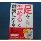 「中古」足を温めると健康になる 疲労回復 血流改善 免疫力アップ/吉田佳代/あさ出版 単行本4-6