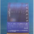 「中古」ノスタルジア「ポストモダン文学」/ミルチャ・カルタレスク/作品社 単行本5-1
