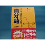 書込み有！【ジャンク本】自分軸 もう“大丈夫なふり”をしなくていい！ /ロコモ-ションパブリッシング/マ-チ菊本（ジャンク単行本1）