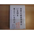 「中古」世界の経営学者はいま何を考えているのか/入山章栄/英治出版 単行本3-18