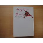 【中古】ラブリー・ボーン/アリス・シーボルト/フリュー 海外文庫1-5