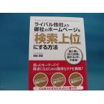 【中古】ライバル他社より御社のホームページを「検索上位」にする方法/時枝宗臣/シーアンドアール研究所 1-8