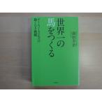 【中古】世界一の馬をつくる チームノースヒルズの飽くなき挑戦/前田幸治/飛鳥新社 単行本6-6