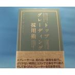 【中古】トップグレーディング採用術/ブラッド・D・スマート/ダイレクト出版 3-11